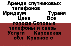 Аренда спутниковых телефонов Iridium (Иридиум), Thuraya (Турайя) › Цена ­ 350 - Все города Сотовые телефоны и связь » Услуги   . Кировская обл.,Красное с.